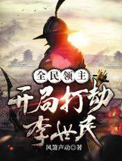 全民领主开局打劫李世民的