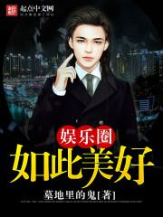 娱乐圈如此美好.txt