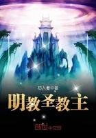 明教教主职权多大
