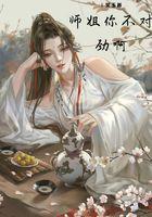 师姐你不要过来呀