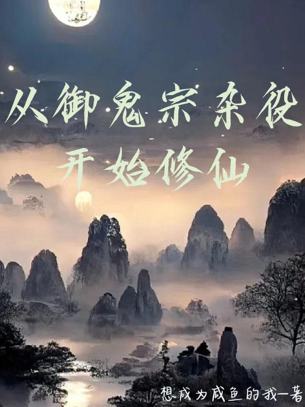 凡人修仙从画符开始动漫