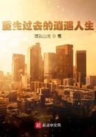 重生过去逍遥的生活