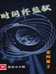 时间监狱电影