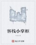 客栈掌柜角色介绍