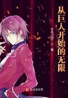 从巨人开始的无限1-1843