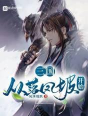 三国从落凤坡开始 凤溪凰跃全文免费阅读