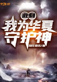 此刻我为华夏守护神动漫