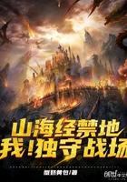 山海经禁地我!独守战场 蟹奶黄包
