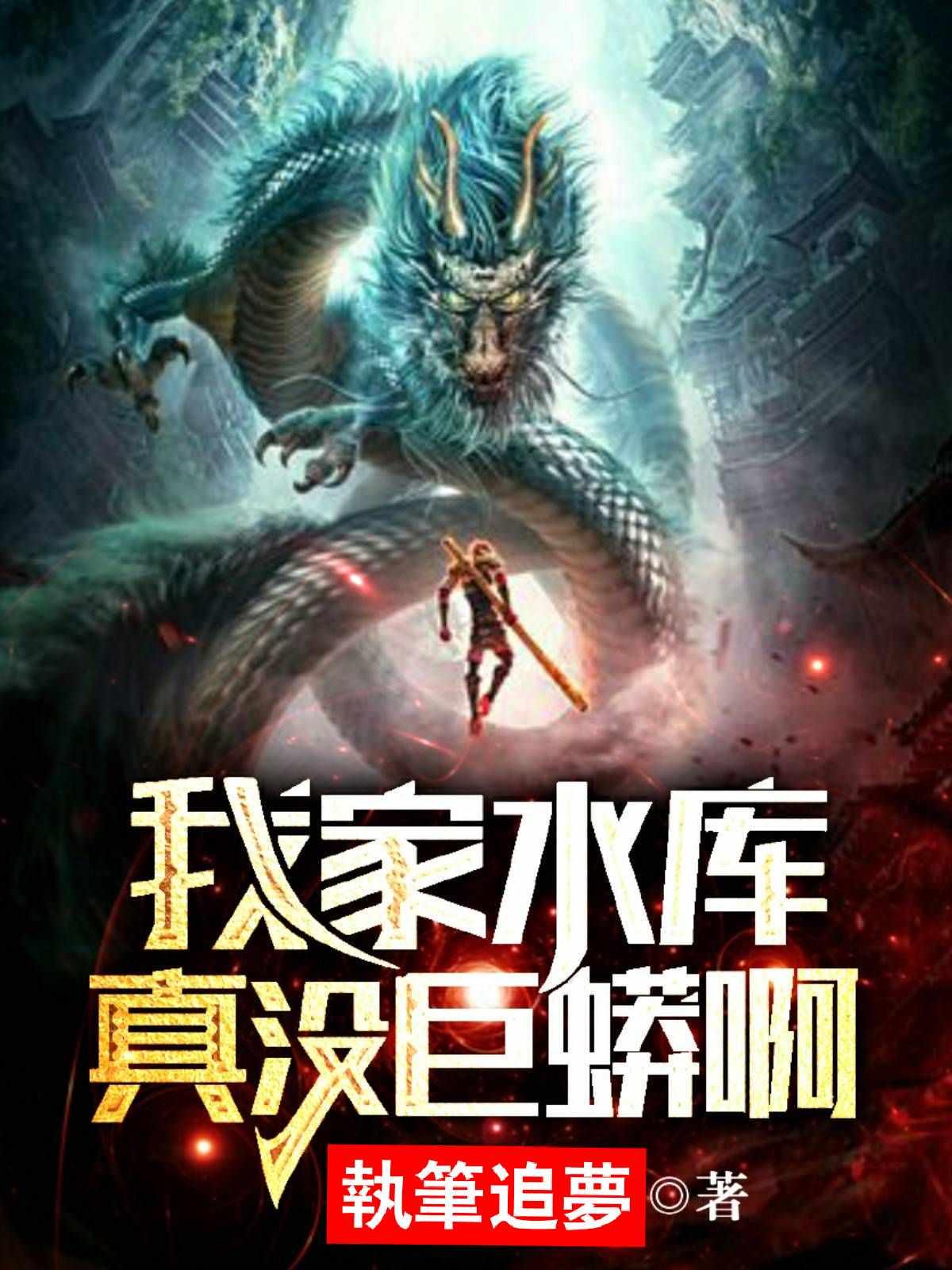 我家水库真没巨蟒啊在线阅读