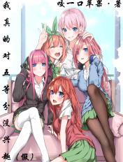 所以恋爱不想五等分.txt