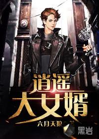 逍遥婿笔趣阁