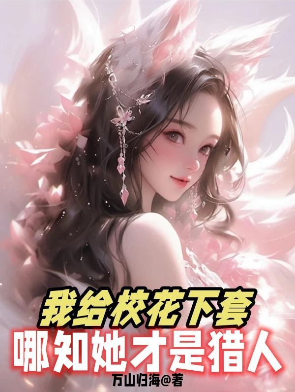 校花叫我帮她