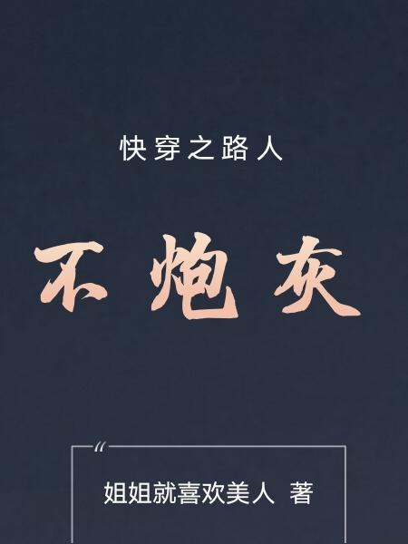 快穿之路人不炮灰有cp吗
