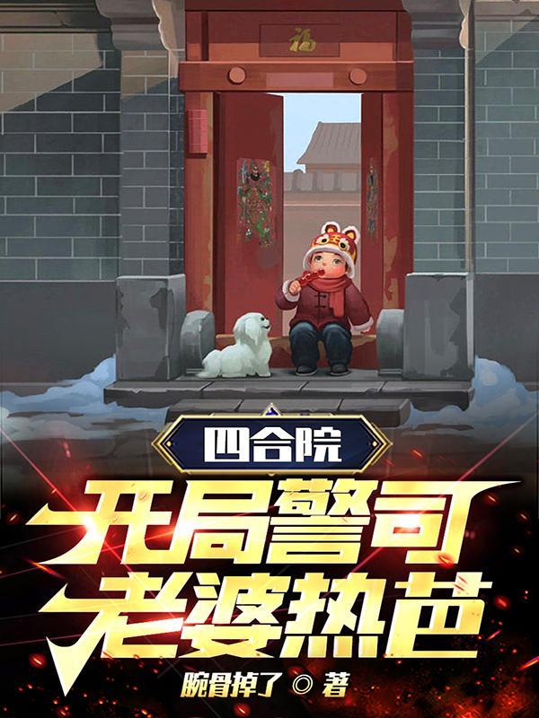 四合院开局警司老婆热芭哪里可以听