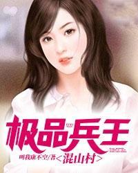 极品兵王混山村 第819章