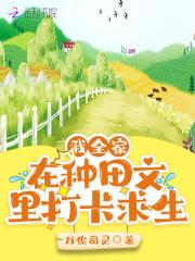 我全家在种田文里打卡求生存万