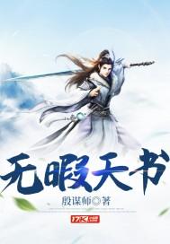 无暇天书殷谋师