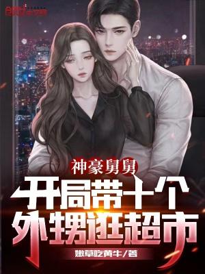 神豪舅舅开局带十个外甥女全文免费