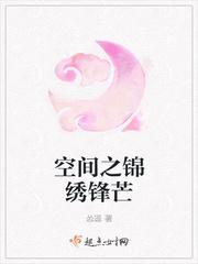 空间之锦绣情缘