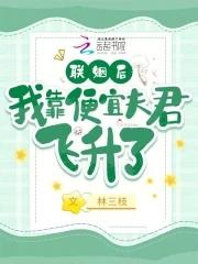 联姻后我靠便宜夫君飞升了第134章
