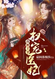 战神王爷权宠医妃全文阅读