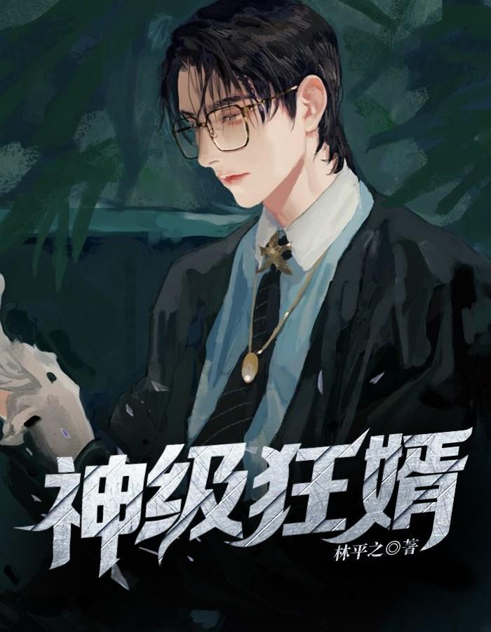 神级狂婿苏允柳媛