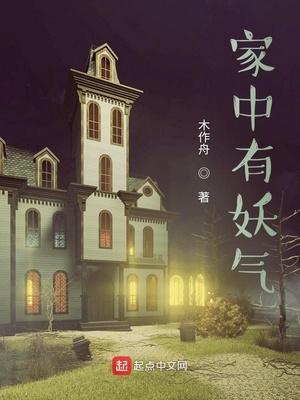 家里有妖怪怎么破解