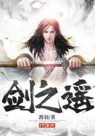 剑之遥 在线 免费