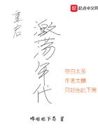 重启激荡年代 傅松