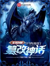 全球创世只有我开辟科技纪元免费