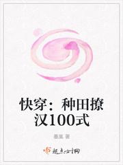 快穿之种田撩汉100式