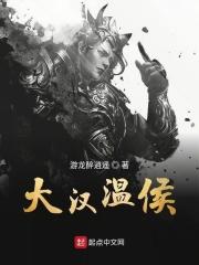 黃温侯
