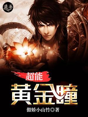 超能黄金瞳人物介绍