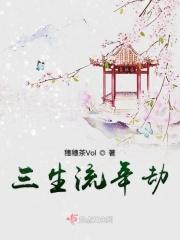 三生劫是什么意思