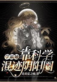 女学霸型科技大佬