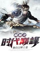 网游之巅峰txt全集