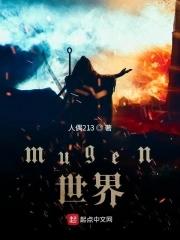 mugen世界百变奥特曼