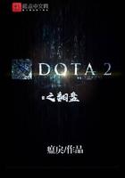 dota翻盘局