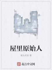 原始人住房