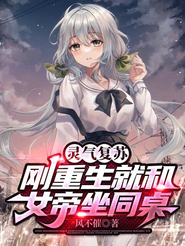 灵气复苏从校花女帝倒追开始