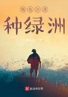 在沙漠开荒种绿洲by
