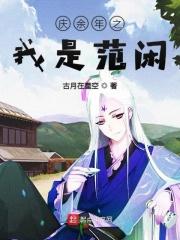 庆余年之我是范闲的舅舅在线阅读