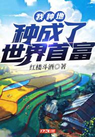 我种田成了世界首富在线阅读