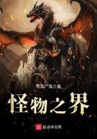 怪物之乡