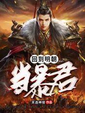 回到明朝当暴君百度百科