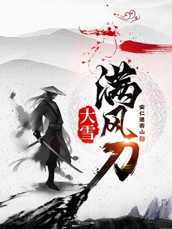 大雪满风刀短剧免费观看全集