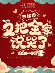 四姑娘嫁给谁了