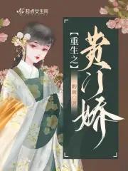 重生之贵门娇起点