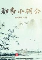 聊斋故事