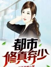 都市修真弃少苏一醒